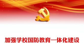 2023加強學校國防教育一體化建設PPT黨政風深入學習《關于加強和改進新時代全民國防教育工作的意見》專題黨課黨建課件(講稿)