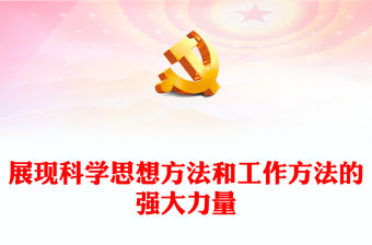 2023展現科學思想方法和工作方法的強大力量PPT大氣精美風黨員干部學習教育專題黨課(講稿)