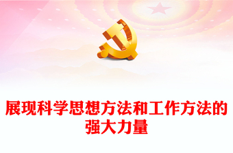 2023展現(xiàn)科學(xué)思想方法和工作方法的強(qiáng)大力量PPT大氣精美風(fēng)黨員干部學(xué)習(xí)教育專題黨課(講稿)