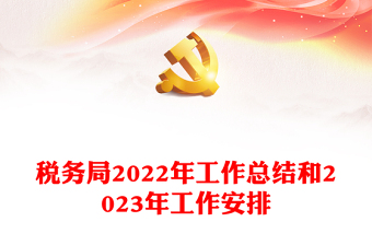 稅務(wù)局2022年工作總結(jié)和2023年工作安排PPT簡潔風(fēng)抓好黨務(wù)干好稅務(wù)真抓實干奮勇爭先工作匯報模板(講稿)