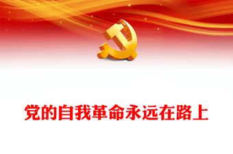 2022党的自我革命永远在路上PPT红色党政风深入学习宣传贯彻党的二十大精神专题党课党建课件(讲稿)