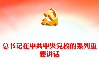 2023總書(shū)記在中共中央黨校的系列重要講話PPT2023年精美簡(jiǎn)潔總書(shū)記重要論述系列黨課課件(講稿) 2023總書(shū)記在中共中央黨校的系列重要講話PPT2023年精美簡(jiǎn)潔總書(shū)記重要論述系列黨課課件(講稿)
