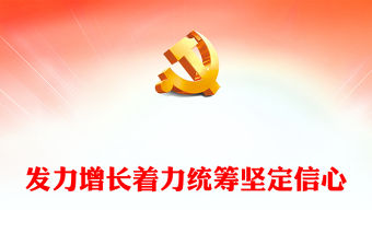 2022發力增長著力統籌堅定信心PPT紅色精美風認真貫徹落實中央經濟工作會議精神專題黨課黨建課件模(講稿)