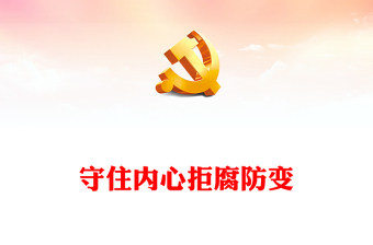 2022守住內心拒腐防變PPT黨政黨建風黨支部專題廉政教育專題黨建黨課學習課件模板(講稿)