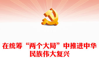 2023在統(tǒng)籌“兩個大局”中推進中華民族偉大復興PPT黨建風認真學習宣傳貫徹黨的二十大精神專題黨課課件(講稿)