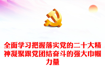 2022全面學(xué)習(xí)把握落實(shí)黨的二十大精神凝聚跟黨團(tuán)結(jié)奮斗的強(qiáng)大巾幗力量PPT精美黨政風(fēng)學(xué)習(xí)宣傳貫徹黨的二十大精神專題黨課黨建課件(講稿) 2022全面學(xué)習(xí)把握落實(shí)黨的二十大精神凝聚跟黨團(tuán)結(jié)奮斗的強(qiáng)大巾幗力量PPT精美黨政風(fēng)學(xué)習(xí)宣傳貫徹黨的二十大精神專題黨課黨建課件(講稿)