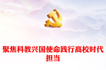 2022聚焦科教興國使命踐行高校時代擔當PPT紅色黨政風深入學習宣傳貫徹黨的二十大精神專題黨課黨建課件(講稿)