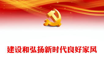 2022建設(shè)和弘揚(yáng)新時(shí)代良好家風(fēng)PPT大氣黨建風(fēng)黨員干部學(xué)習(xí)教育專題黨課黨建課件(講稿)