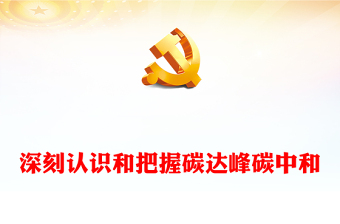 2022深刻認識和把握碳達峰碳中和PPT精品關(guān)于碳達峰碳中和專題黨課(講稿)