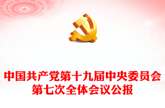 2022十九届七中全会精神内容