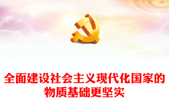 2022全面建設(shè)社會主義現(xiàn)代化國家的物質(zhì)基礎(chǔ)更堅實PPT大氣黨建風(fēng)黨員干部學(xué)習(xí)教育專題黨課黨建課件(講稿)