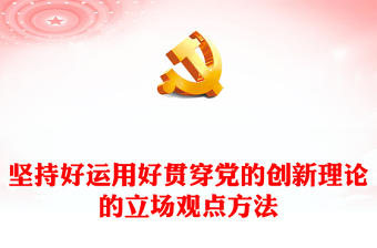 2022堅(jiān)持好運(yùn)用好貫穿黨的創(chuàng)新理論的立場觀點(diǎn)方法PPT紅色精美風(fēng)黨員干部學(xué)習(xí)教育專題黨課黨建課件
(講稿)