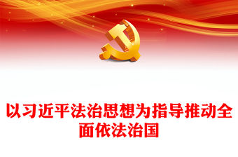 2022以習(xí)近平法治思想為指導(dǎo)推動(dòng)全面依法治國PPT簡約黨建風(fēng)深入學(xué)習(xí)《習(xí)近平談治國理政》第四卷專題黨課黨建課件(講稿)