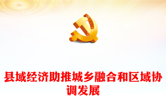 2023縣域經(jīng)濟(jì)助推城鄉(xiāng)融合和區(qū)域協(xié)調(diào)發(fā)展PPT精美黨建風(fēng)認(rèn)真學(xué)習(xí)宣傳貫徹黨的二十大精神專題黨課課件(講稿) 2023縣域經(jīng)濟(jì)助推城鄉(xiāng)融合和區(qū)域協(xié)調(diào)發(fā)展PPT精美黨建風(fēng)認(rèn)真學(xué)習(xí)宣傳貫徹黨的二十大精神專題黨課課件(講稿)