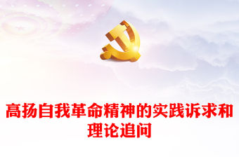 2023高揚(yáng)自我革命精神的實(shí)踐訴求和理論追問(wèn)PPT大氣精美風(fēng)深入學(xué)習(xí)宣傳貫徹黨的二十大精神專題黨課課件(講稿)