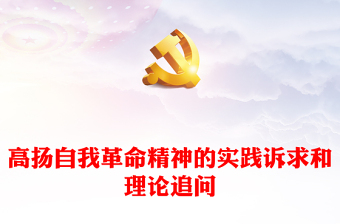 2023高揚(yáng)自我革命精神的實(shí)踐訴求和理論追問(wèn)PPT大氣精美風(fēng)深入學(xué)習(xí)宣傳貫徹黨的二十大精神專題黨課課件(講稿) 2023高揚(yáng)自我革命精神的實(shí)踐訴求和理論追問(wèn)PPT大氣精美風(fēng)深入學(xué)習(xí)宣傳貫徹黨的二十大精神專題黨課課件(講稿)