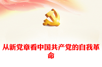2022从新党章看中国共产党的自我革命PPT党政精美风深入学习新党章专题党课党建课件(讲稿)