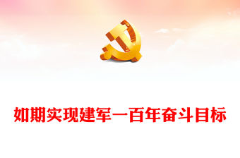 2022如期實現建軍一百年奮斗目標(講稿)