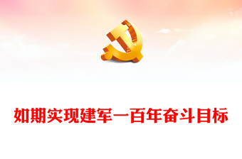 2022如期實現(xiàn)建軍一百年奮斗目標(講稿)