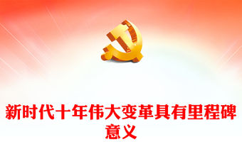 2022新時代十年偉大變革具有里程碑意義PPT精美黨政風黨的二十大代表熱議專題黨課黨建課件(講稿)