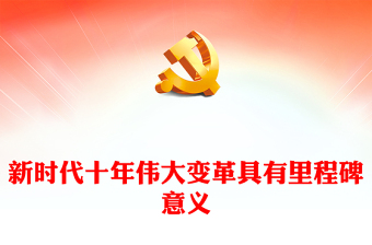 2022新時(shí)代十年偉大變革具有里程碑意義PPT精美黨政風(fēng)黨的二十大代表熱議專題黨課黨建課件(講稿) 2022新時(shí)代十年偉大變革具有里程碑意義PPT精美黨政風(fēng)黨的二十大代表熱議專題黨課黨建課件(講稿)