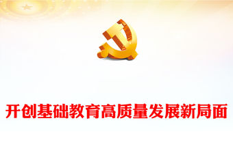 2023開創(chuàng)基礎(chǔ)教育高質(zhì)量發(fā)展新局面PPT黨政風(fēng)學(xué)習(xí)宣傳貫徹黨的二十大精神專題黨課黨建課件(講稿)