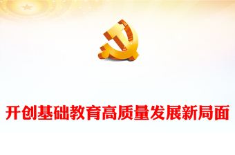2023開創(chuàng)基礎(chǔ)教育高質(zhì)量發(fā)展新局面PPT黨政風(fēng)學(xué)習(xí)宣傳貫徹黨的二十大精神專題黨課黨建課件(講稿) 2023開創(chuàng)基礎(chǔ)教育高質(zhì)量發(fā)展新局面PPT黨政風(fēng)學(xué)習(xí)宣傳貫徹黨的二十大精神專題黨課黨建課件(講稿)