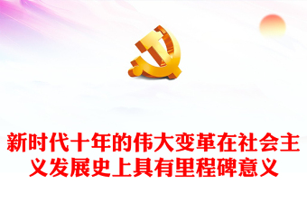2022新時(shí)代十年的偉大變革在社會(huì)主義發(fā)展史上具有里程碑意義PPT大氣黨建風(fēng)黨員干部學(xué)習(xí)教育專題黨課黨建課件(講稿)