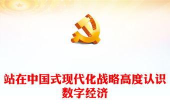 2023站在中國式現代化戰略高度認識數字經濟PPT黨建風認真學習宣傳貫徹黨的二十大精神專題黨課課件(講稿)