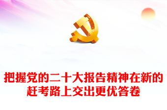 学习贯彻党的二十大报告专题党课