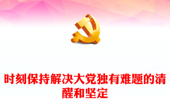 2023時(shí)刻保持解決大黨獨(dú)有難題的清醒和堅(jiān)定PPT黨建風(fēng)認(rèn)真學(xué)習(xí)宣傳貫徹黨的二十大精神專(zhuān)題黨課課件(講稿) 2023時(shí)刻保持解決大黨獨(dú)有難題的清醒和堅(jiān)定PPT黨建風(fēng)認(rèn)真學(xué)習(xí)宣傳貫徹黨的二十大精神專(zhuān)題黨課課件(講稿)