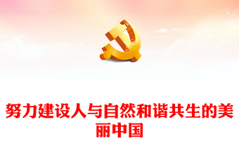 2022努力建設(shè)人與自然和諧共生的美麗中國PPT紅色黨政風(fēng)深入學(xué)習(xí)宣傳貫徹黨的二十大精神專題黨課黨建課件(講稿) 2022努力建設(shè)人與自然和諧共生的美麗中國PPT紅色黨政風(fēng)深入學(xué)習(xí)宣傳貫徹黨的二十大精神專題黨課黨建課件(講稿)