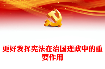 2022更好發(fā)揮憲法在治國(guó)理政中的重要作用PPT紅色黨政風(fēng)深入學(xué)習(xí)宣傳貫徹黨的二十大精神專題黨課黨建課件(講稿) 2022更好發(fā)揮憲法在治國(guó)理政中的重要作用PPT紅色黨政風(fēng)深入學(xué)習(xí)宣傳貫徹黨的二十大精神專題黨課黨建課件(講稿)