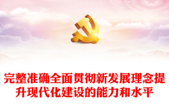2022完整準(zhǔn)確全面貫徹新發(fā)展理念提升現(xiàn)代化建設(shè)的能力和水平PPT黨建風(fēng)基層黨委黨支部干部學(xué)習(xí)教育專題黨課課件(講稿)