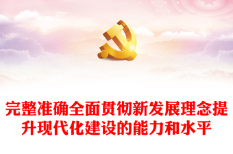 2022完整準(zhǔn)確全面貫徹新發(fā)展理念提升現(xiàn)代化建設(shè)的能力和水平PPT黨建風(fēng)基層黨委黨支部干部學(xué)習(xí)教育專題黨課課件(講稿)