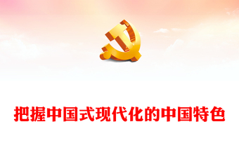 2023把握中國式現(xiàn)代化的中國特色PPT大氣精美風(fēng)深入學(xué)習(xí)宣傳貫徹黨的二十大精神專題黨課課件(講稿) 2023把握中國式現(xiàn)代化的中國特色PPT大氣精美風(fēng)深入學(xué)習(xí)宣傳貫徹黨的二十大精神專題黨課課件(講稿)