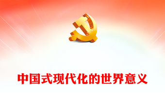 2023深刻領(lǐng)會(huì)中國(guó)式現(xiàn)代化的世界意義凝聚奮進(jìn)新征程磅礴力量PPT黨建風(fēng)認(rèn)真學(xué)習(xí)宣傳貫徹黨的二十大精神專題黨課課件(講稿) 2023深刻領(lǐng)會(huì)中國(guó)式現(xiàn)代化的世界意義凝聚奮進(jìn)新征程磅礴力量PPT黨建風(fēng)認(rèn)真學(xué)習(xí)宣傳貫徹黨的二十大精神專題黨課課件(講稿)