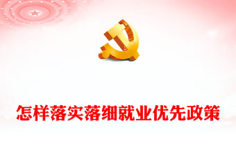 2023怎樣落實落細就業優先政策PPT紅色黨建風2023年全國兩會熱點專題課件(講稿)