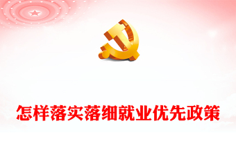 2023怎樣落實(shí)落細(xì)就業(yè)優(yōu)先政策PPT紅色黨建風(fēng)2023年全國(guó)兩會(huì)熱點(diǎn)專題課件(講稿)