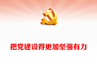 把黨建設得更加堅強有力PPT精美大氣習近平新時代中國特色社會主義思想學習綱要系列黨課課件之十九(講稿)