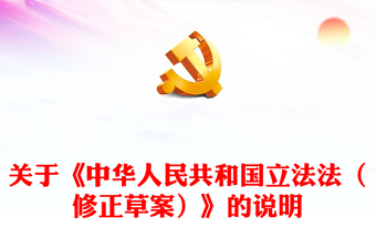 2023關(guān)于《中華人民共和國(guó)立法法(修正草案)》的說(shuō)明PPT精美簡(jiǎn)潔國(guó)家立法制度學(xué)習(xí)課件(講稿) 2023關(guān)于《中華人民共和國(guó)立法法(修正草案)》的說(shuō)明PPT精美簡(jiǎn)潔國(guó)家立法制度學(xué)習(xí)課件(講稿)