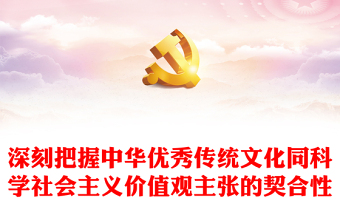 2023深刻把握中華優(yōu)秀傳統(tǒng)文化同科學(xué)社會(huì)主義價(jià)值觀主張的契合性PPT大氣精美風(fēng)黨員干部學(xué)習(xí)教育專題黨課課件模板(講稿)