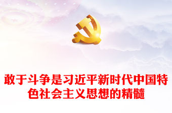 2022敢于斗爭(zhēng)是習(xí)近平新時(shí)代中國特色社會(huì)主義思想的精髓PPT黨政風(fēng)黨支部主題黨日專題黨課課件(講稿)