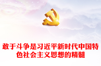 2022敢于斗争是习近平新时代中国特色社会主义思想的精髓PPT党政风党支部主题党日专题党课课件(讲稿)