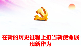 2023在新的历史征程上担当新使命展现新作为PPT红色党政风深入学习宣传贯彻党的二十大精神专题党课党建课件模板(讲稿)