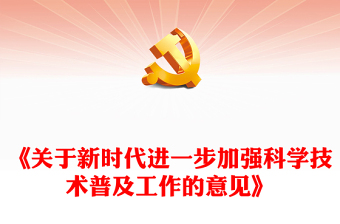 2022《關(guān)于新時(shí)代進(jìn)一步加強(qiáng)科學(xué)技術(shù)普及工作的意見(jiàn)》PPT黨員干部學(xué)習(xí)教育專(zhuān)題黨課(講稿) 2022《關(guān)于新時(shí)代進(jìn)一步加強(qiáng)科學(xué)技術(shù)普及工作的意見(jiàn)》PPT黨員干部學(xué)習(xí)教育專(zhuān)題黨課(講稿)