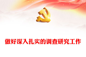 2023做好深入扎實的調查研究工作PPT大氣黨建風深入學習貫徹習近平新時代中國特色社會主義思想主題教育專題黨課(講稿)