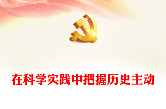 2023在科學(xué)實(shí)踐中把握歷史主動(dòng)PPT大氣精美風(fēng)黨員干部學(xué)習(xí)教育專題黨課課件(講稿)