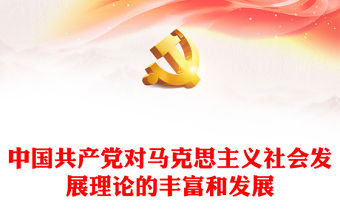 2022中國共產黨對馬克思主義社會發展理論的豐富和發展PPT黨建風基層黨委黨支部干部學習教育專題黨課課件(講稿)