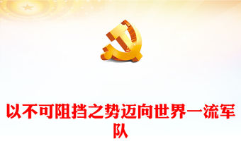 2023以不可阻擋之勢邁向世界一流軍隊PPT極簡風習近平強軍思想領航強軍偉業的壯闊實踐和重大成就專題黨課課件模板(講稿)